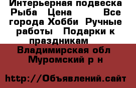  Интерьерная подвеска Рыба › Цена ­ 450 - Все города Хобби. Ручные работы » Подарки к праздникам   . Владимирская обл.,Муромский р-н